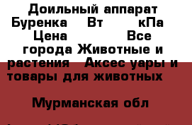 Доильный аппарат Буренка 550Вт, 40-50кПа › Цена ­ 19 400 - Все города Животные и растения » Аксесcуары и товары для животных   . Мурманская обл.